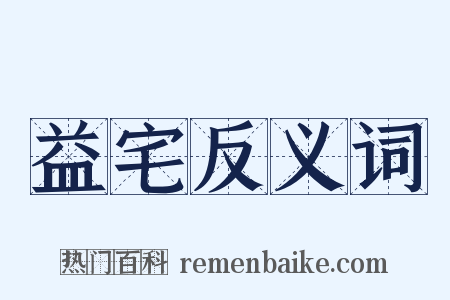 益宅反义词是什么意思的图片